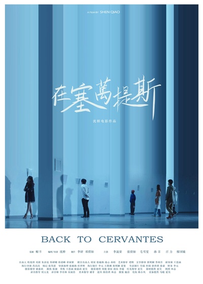 在塞万提斯的海报-正式海报