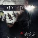 侠僧探案传奇之将军府