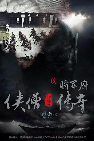 侠僧探案传奇之将军府的海报-正式海报