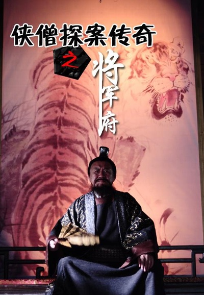 侠僧探案传奇之将军府的海报-正式海报