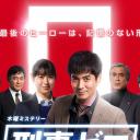 刑事ZERO