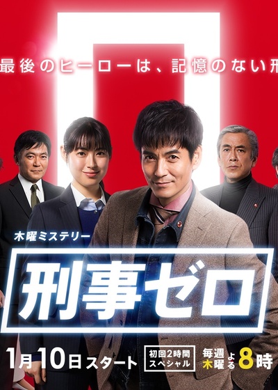 刑事ZERO的海报-正式海报 日本