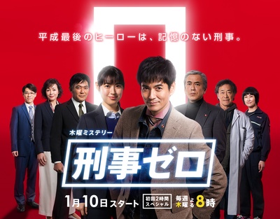 刑事ZERO的海报-正式海报 日本