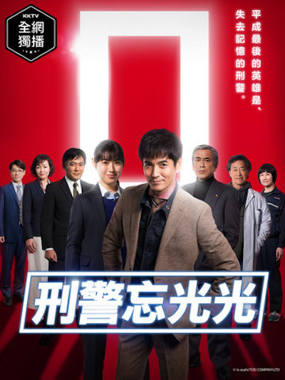 刑事ZERO的海报-正式海报 台湾