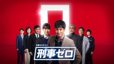 刑事ZERO的海报-正式海报 日本