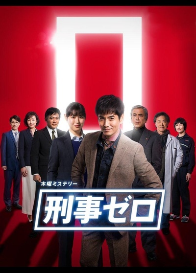 刑事ZERO的海报-正式海报 日本