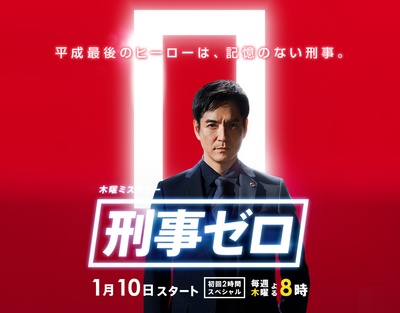 刑事ZERO的海报-正式海报 日本