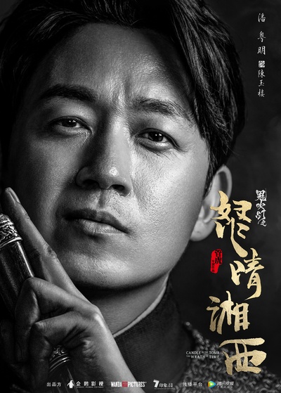 怒晴湘西的海报-角色海报 中国大陆