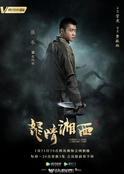 怒晴湘西的海报-角色海报 中国大陆