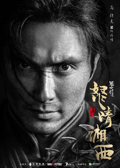怒晴湘西的海报-角色海报 中国大陆