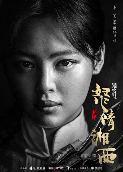 怒晴湘西的海报-角色海报 中国大陆