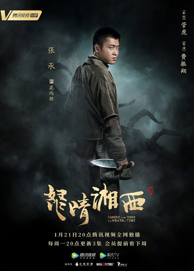 怒晴湘西的海报-角色海报 中国大陆