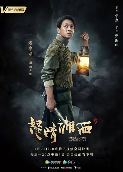 怒晴湘西的海报-角色海报 中国大陆