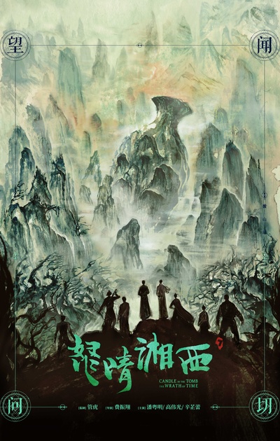 怒晴湘西的海报-预告海报 中国大陆