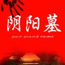 猛鬼吹灯之寻龙决