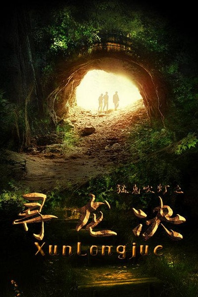 猛鬼吹灯之寻龙决的海报-正式海报