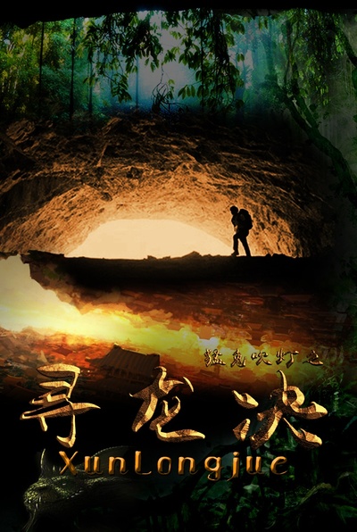 猛鬼吹灯之寻龙决的海报-正式海报