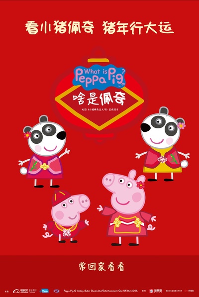 啥是佩奇的海报-预告海报 中国大陆