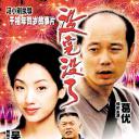 没完没了