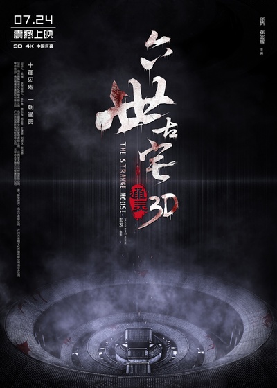 通灵之六世古宅的海报-预告海报 中国大陆