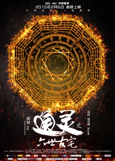 通灵之六世古宅的海报-预告海报 中国大陆