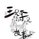 王兄李兄没完没了的故事