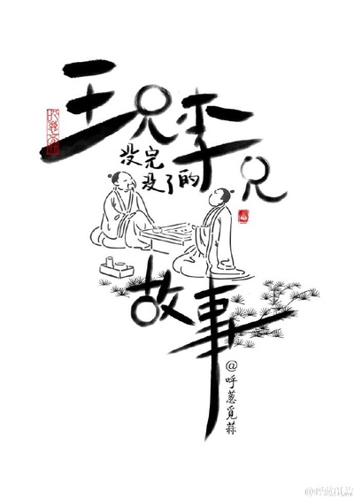 王兄李兄没完没了的故事的海报-正式海报