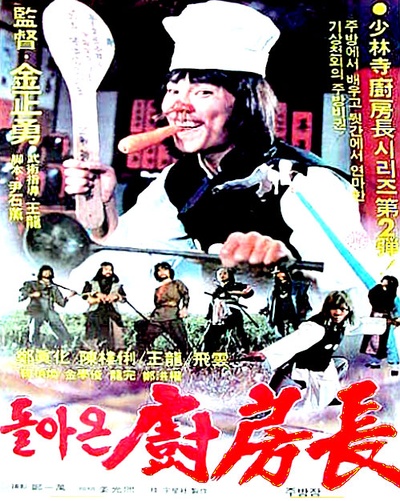 厨房长的海报-正式海报 韩国