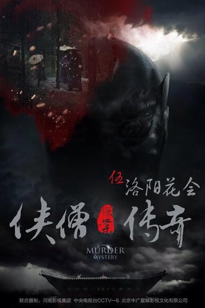 侠僧探案传奇之洛阳花会的海报-正式海报