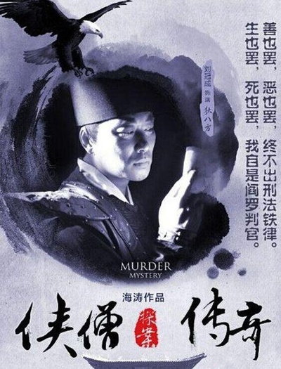 侠僧探案传奇之洛阳花会的海报-正式海报