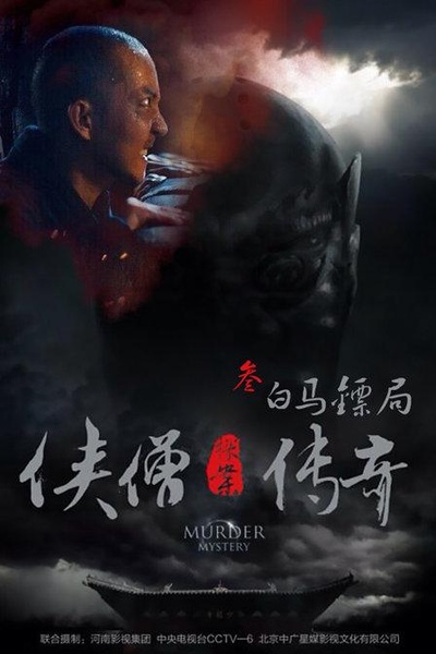 侠僧探案传奇之白马镖局的海报-正式海报