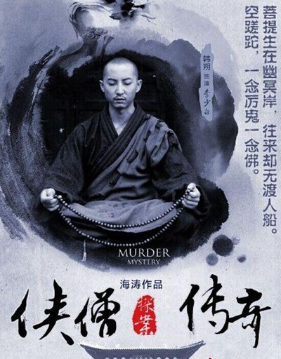 侠僧探案传奇之白马镖局的海报-正式海报