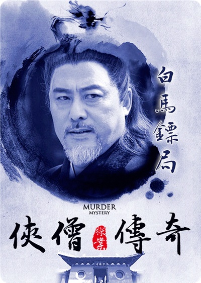 侠僧探案传奇之白马镖局的海报-正式海报 台湾