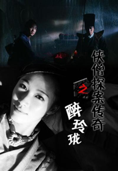 侠僧探案传奇之醉玲珑的海报-正式海报
