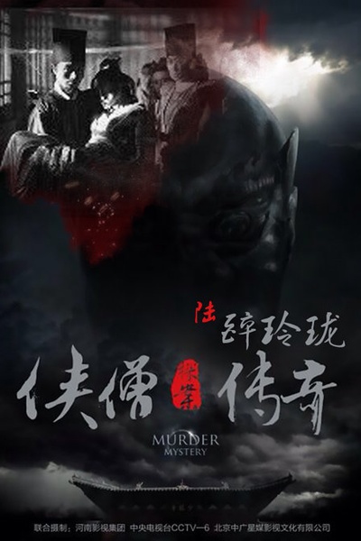 侠僧探案传奇之醉玲珑的海报-正式海报