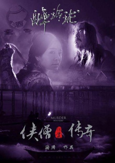 侠僧探案传奇之醉玲珑的海报-正式海报