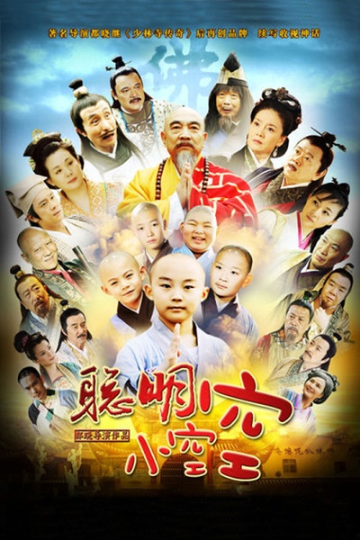 聪明小空空的海报-正式海报