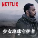 少女地球守护者