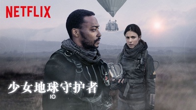 少女地球守护者的海报-其他海报 中国大陆