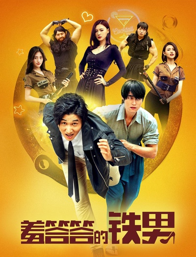 羞答答的铁男的海报-正式海报