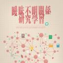 暧昧不明关系研究学会