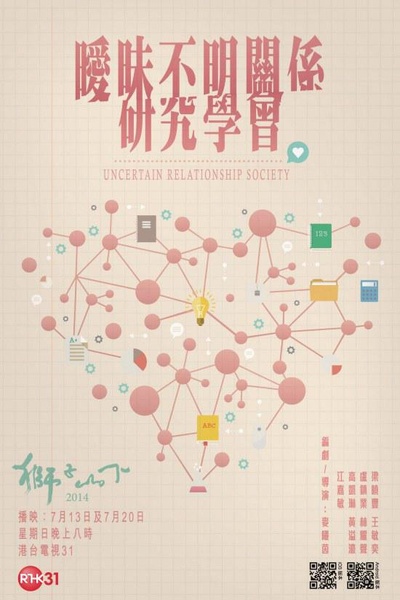 暧昧不明关系研究学会的海报-正式海报