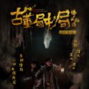 古董局中局之佛头起源
