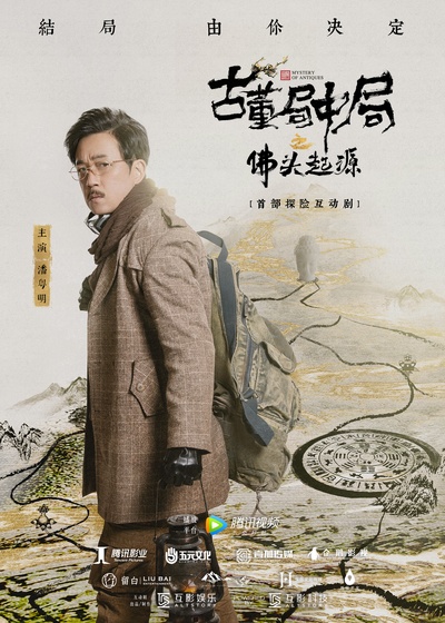 古董局中局之佛头起源的海报-正式海报 中国大陆