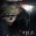 侠僧探案传奇之开封府