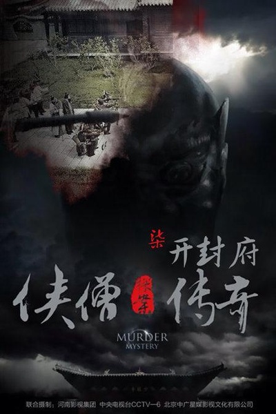 侠僧探案传奇之开封府的海报-正式海报