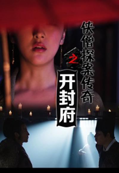 侠僧探案传奇之开封府的海报-正式海报