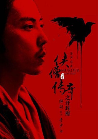 侠僧探案传奇之开封府的海报-正式海报
