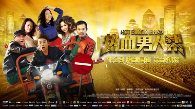 热血男人帮的海报-正式海报 中国大陆