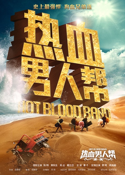 热血男人帮的海报-预告海报 中国大陆